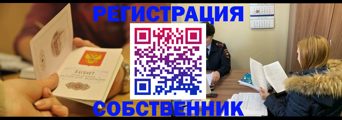 миграционный учет в Благовещенске
