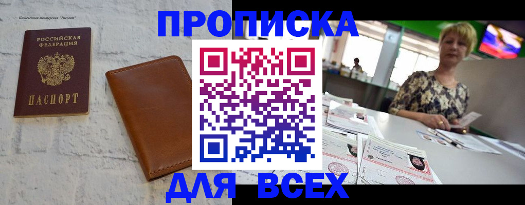 где прописаться в Благовещенске